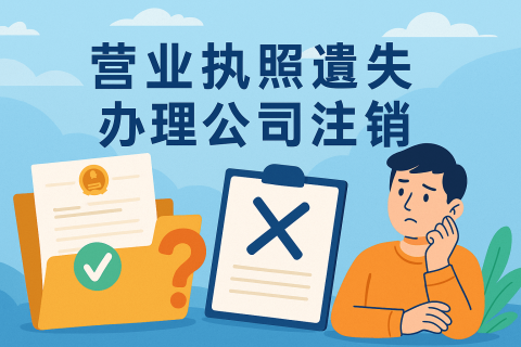 拉薩公司營業(yè)執(zhí)照遺失如何辦理注銷？詳細流程及注意事項